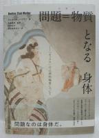 問題＝物質となる身体