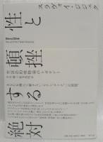 性と頓挫する絶対