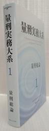 量刑実務大系　1