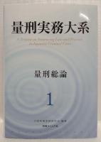 量刑実務大系　1