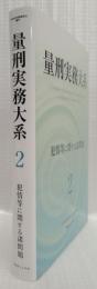量刑実務大系　2