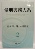 量刑実務大系　2
