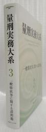 量刑実務大系　3