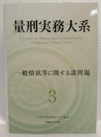 量刑実務大系　3