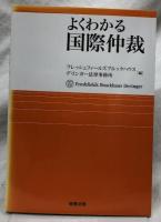 よくわかる国際仲裁
