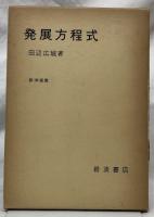 発展方程式