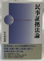民事証拠法論