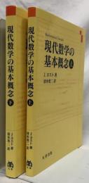 現代数学の基本概念　上下