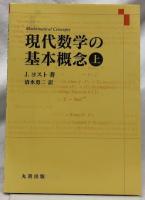 現代数学の基本概念　上下