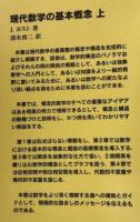 現代数学の基本概念　上下
