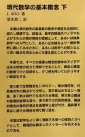 現代数学の基本概念　上下