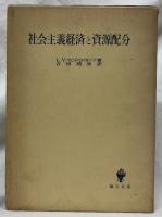 社会主義経済と資源配分