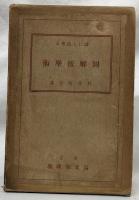誰にも出来る　圖解按摩術