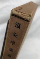 温灸學講義