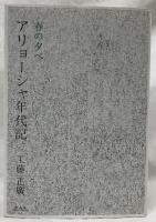 アリョーシャ年代記