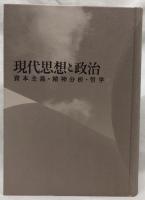 現代思想と政治