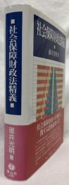 社会保障財政法精義