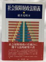社会保障財政法精義