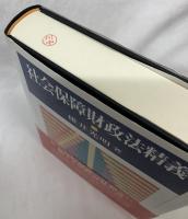 社会保障財政法精義