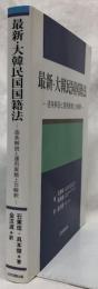 最新・大韓民国国籍法