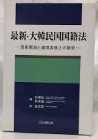 最新・大韓民国国籍法