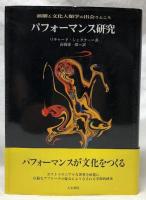 パフォーマンス研究