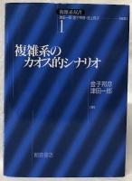 複雑系のカオス的シナリオ