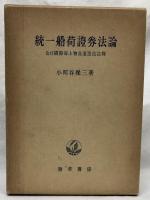 統一船荷證券法論