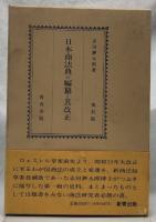日本商法典の編纂と其改正　復刻版