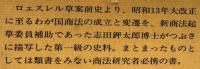 日本商法典の編纂と其改正　復刻版