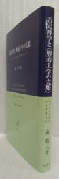 否定神学と〈形而上学の克服〉