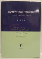 否定神学と〈形而上学の克服〉