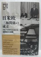 日米欧三極関係の成立