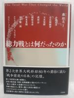 総力戦とは何だったのか