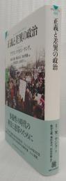 正義と差異の政治