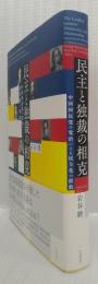 民主と独裁の相克