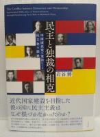 民主と独裁の相克