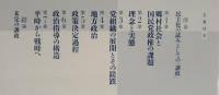 民主と独裁の相克