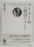 フーコーの〈哲学〉