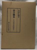 蒙古襲来