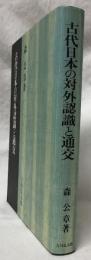 古代日本の対外認識と通交