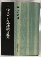 古代日本の対外認識と通交