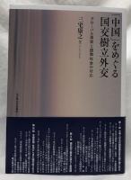 「中国」をめぐる国交樹立外交