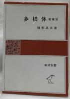 多様体　増補版
