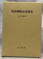 院政期政治史研究