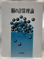 脳の計算理論