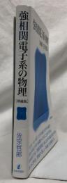 強相関電子系の物理　増補版