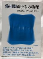強相関電子系の物理　増補版