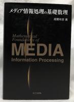 メディア情報処理の基礎数理