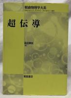 超伝導